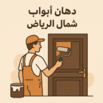 دهان ابواب شمال الرياض دهان ابواب شمال الرياض
